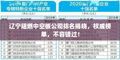 辽宁阻燃中空板公司排名揭晓，权威榜单，不容错过！