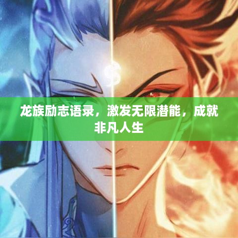 龙族励志语录，激发无限潜能，成就非凡人生