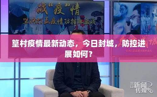 篁村疫情最新动态，今日封城，防控进展如何？