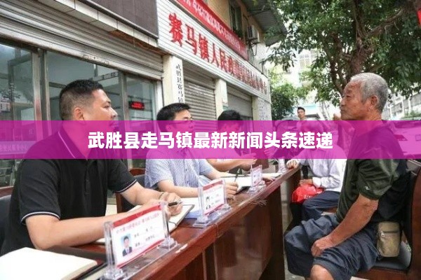 武胜县走马镇最新新闻头条速递