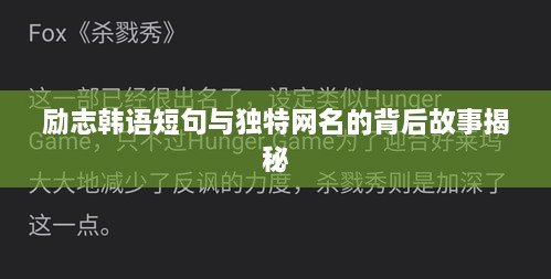 励志韩语短句与独特网名的背后故事揭秘
