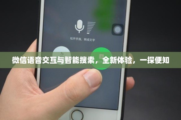 微信语音交互与智能搜索，全新体验，一探便知