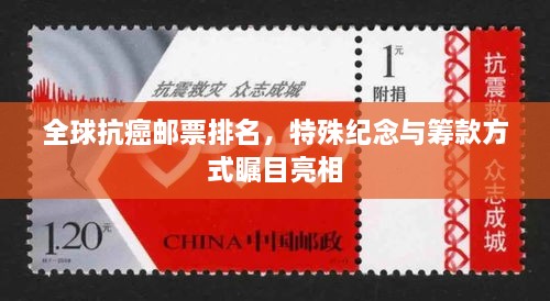 全球抗癌邮票排名，特殊纪念与筹款方式瞩目亮相