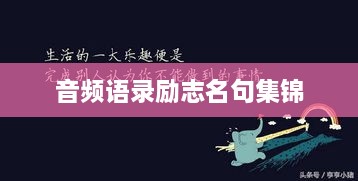 音频语录励志名句集锦