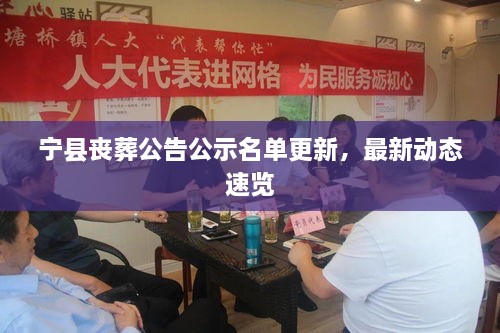 宁县丧葬公告公示名单更新，最新动态速览