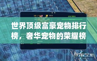 世界顶级富豪宠物排行榜，奢华宠物的荣耀榜单
