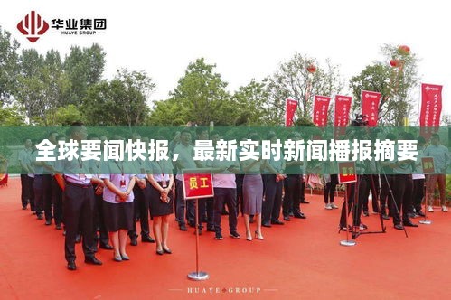 全球要闻快报，最新实时新闻播报摘要