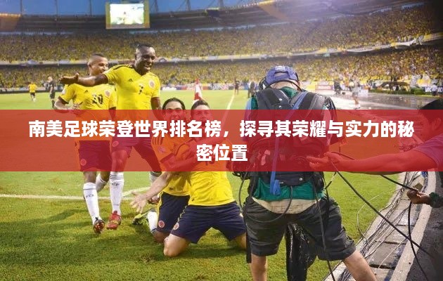 南美足球荣登世界排名榜，探寻其荣耀与实力的秘密位置