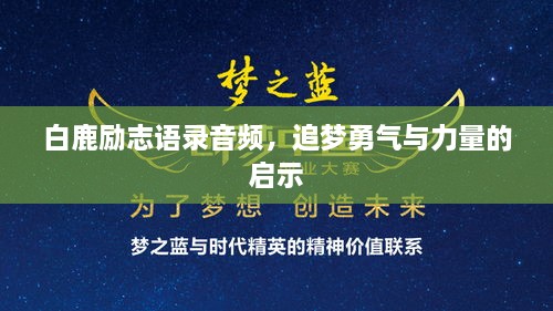 白鹿励志语录音频，追梦勇气与力量的启示