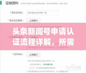 头条新闻号申请认证流程详解，所需时间与步骤全解析