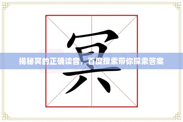 揭秘冥的正确读音，百度搜索带你探索答案