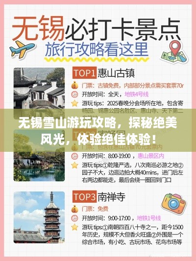 无锡雪山游玩攻略，探秘绝美风光，体验绝佳体验！