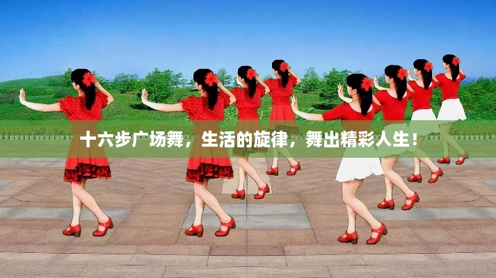 十六步广场舞，生活的旋律，舞出精彩人生！