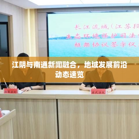 江阴与南通新闻融合，地域发展前沿动态速览