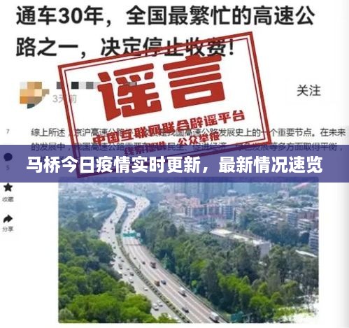 马桥今日疫情实时更新，最新情况速览