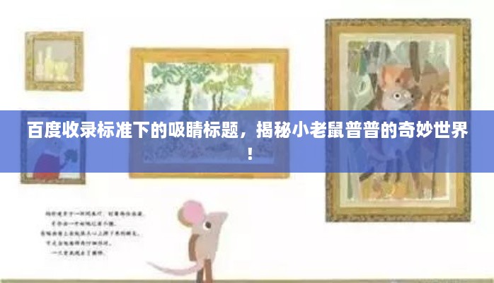 百度收录标准下的吸睛标题，揭秘小老鼠普普的奇妙世界！
