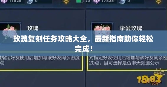 玫瑰复刻任务攻略大全，最新指南助你轻松完成！