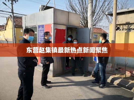 东营赵集镇最新热点新闻聚焦