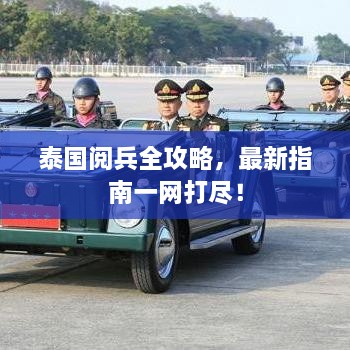 泰国阅兵全攻略，最新指南一网打尽！