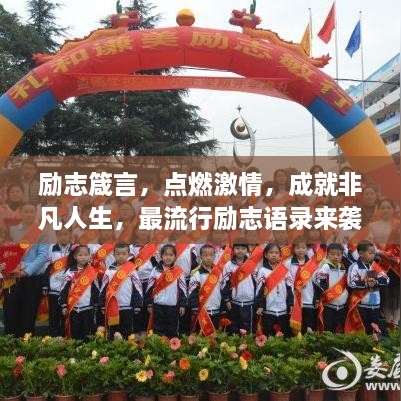 励志箴言，点燃激情，成就非凡人生，最流行励志语录来袭！