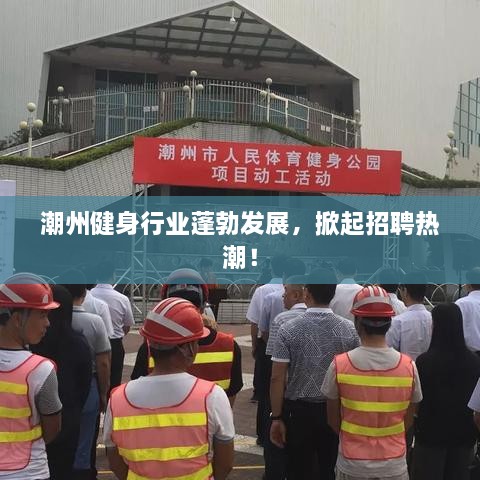 潮州健身行业蓬勃发展，掀起招聘热潮！