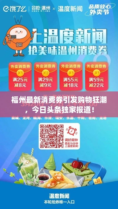 福州最新消费券引发购物狂潮，今日头条独家报道！