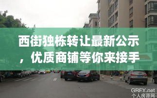 西街独栋转让最新公示，优质商铺等你来接手！