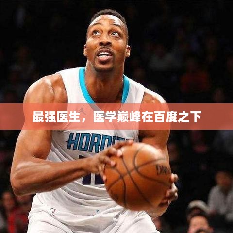 最强医生，医学巅峰在百度之下