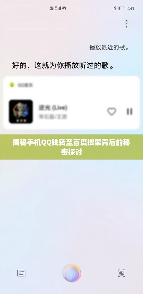 揭秘手机QQ跳转至百度搜索背后的秘密探讨