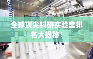 全球顶尖科研实验室排名大揭秘！
