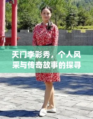天门李彩秀，个人风采与传奇故事的探寻之旅
