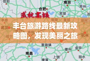 丰台旅游路线最新攻略图，发现美丽之旅的绝佳路线