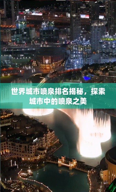 世界城市喷泉排名揭秘，探索城市中的喷泉之美