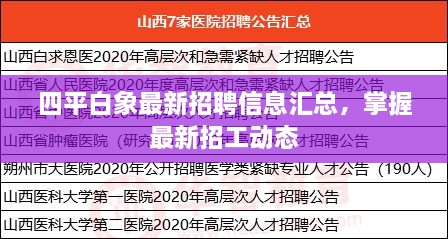 四平白象最新招聘信息汇总，掌握最新招工动态