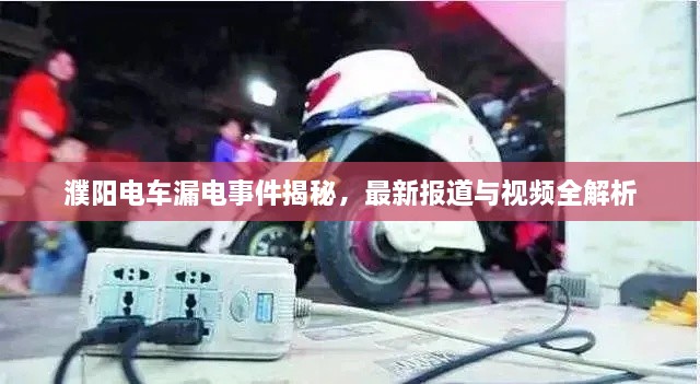 濮阳电车漏电事件揭秘，最新报道与视频全解析