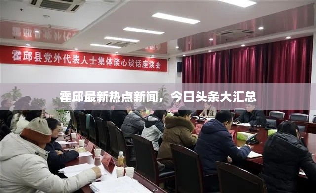 霍邱最新热点新闻，今日头条大汇总