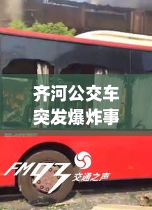 齐河公交车突发爆炸事件，最新头条新闻关注焦点