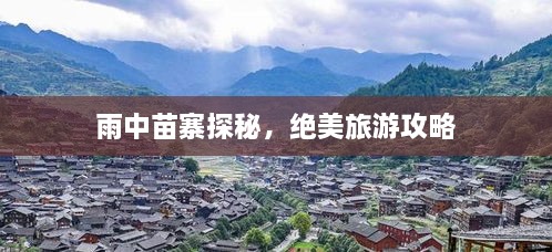 雨中苗寨探秘，绝美旅游攻略