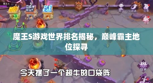 魔王S游戏世界排名揭秘，巅峰霸主地位探寻