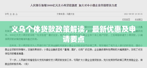 义乌个体贷款政策解读，最新优惠及申请要点