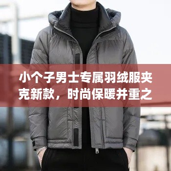小个子男士专属羽绒服夹克新款，时尚保暖并重之选