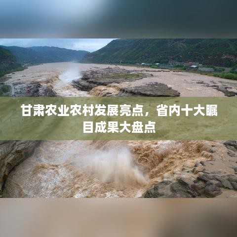 甘肃农业农村发展亮点，省内十大瞩目成果大盘点