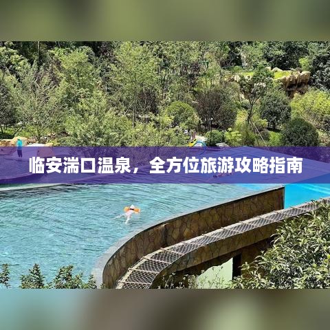 临安湍口温泉，全方位旅游攻略指南
