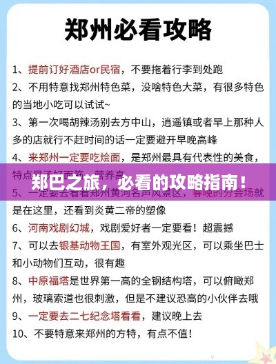 郑巴之旅，必看的攻略指南！