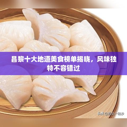 昌黎十大地道美食榜单揭晓，风味独特不容错过