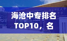 海沧中专排名TOP10，名校风采一览无余