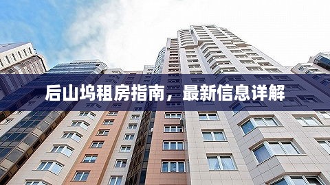 后山坞租房指南，最新信息详解