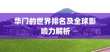 华门的世界排名及全球影响力解析