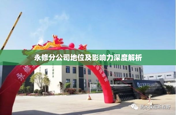 永修分公司地位及影响力深度解析