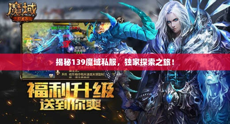 揭秘139魔域私服，独家探索之旅！
